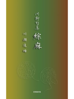 川柳句集　綜麻 - ebook